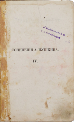 Пушкин А.С. Сочинения Александра Пушкина. [В 11 т.]. Т. 4. СПб.: Тип. Экспедиции заготовления гос. бумаг, 1838.